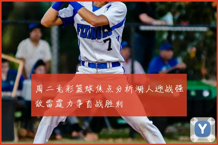 周二竞彩篮球焦点分析湖人迎战强敌雷霆力争首战胜利