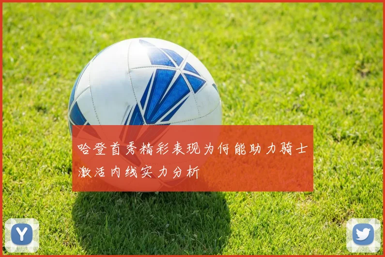 哈登首秀精彩表现为何能助力骑士激活内线实力分析