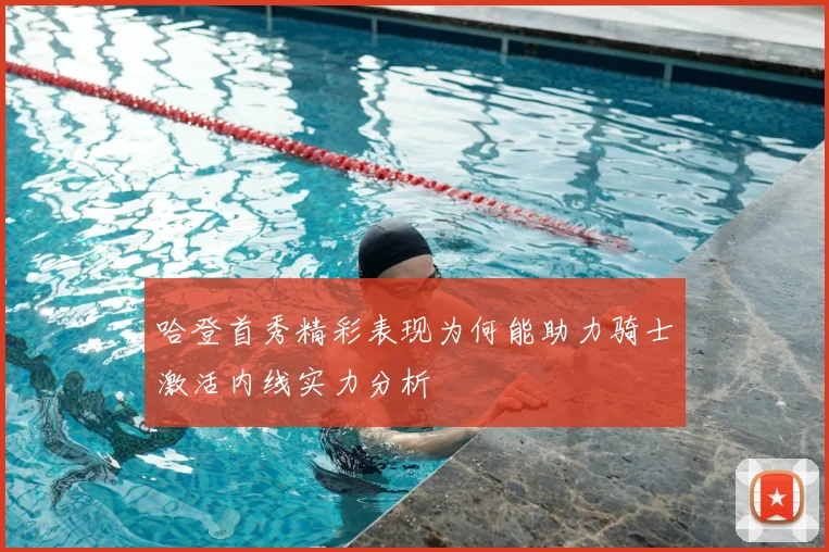 哈登首秀精彩表现为何能助力骑士激活内线实力分析