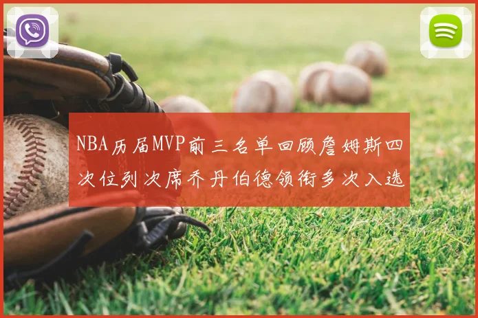 NBA历届MVP前三名单回顾詹姆斯四次位列次席乔丹伯德领衔多次入选