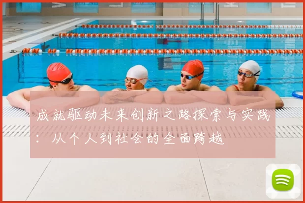 成就驱动未来创新之路探索与实践：从个人到社会的全面跨越