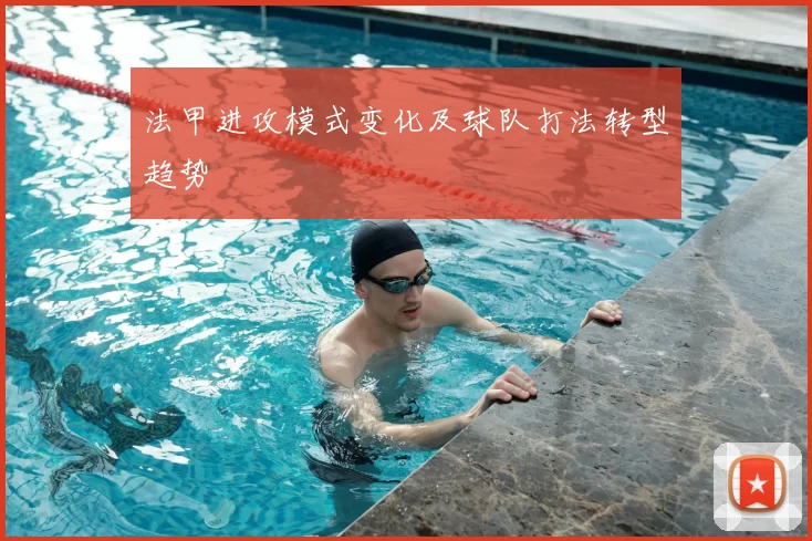 法甲进攻模式变化及球队打法转型趋势