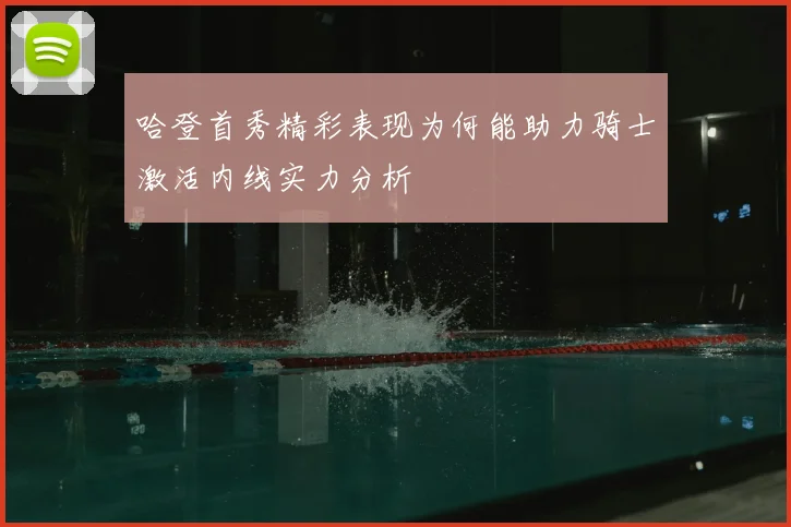 哈登首秀精彩表现为何能助力骑士激活内线实力分析
