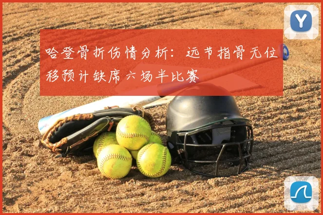 哈登骨折伤情分析：远节指骨无位移预计缺席六场半比赛