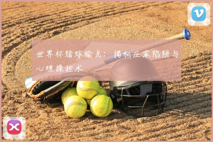世界杯赌球输光：揭秘庄家陷阱与心理操控术