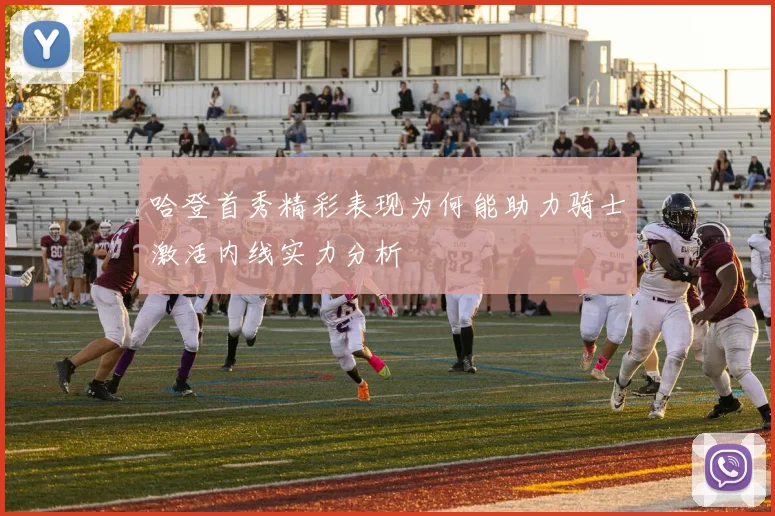 哈登首秀精彩表现为何能助力骑士激活内线实力分析