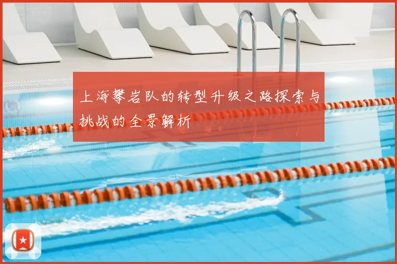 上海攀岩队的转型升级之路探索与挑战的全景解析