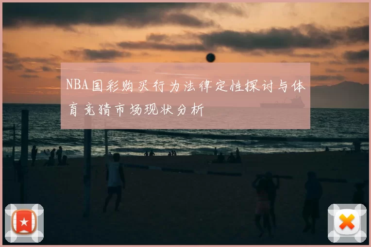 NBA国彩购买行为法律定性探讨与体育竞猜市场现状分析