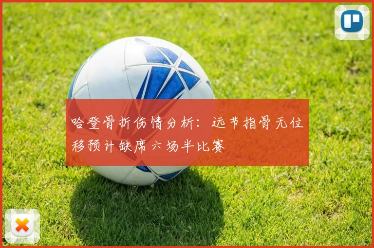 哈登骨折伤情分析：远节指骨无位移预计缺席六场半比赛