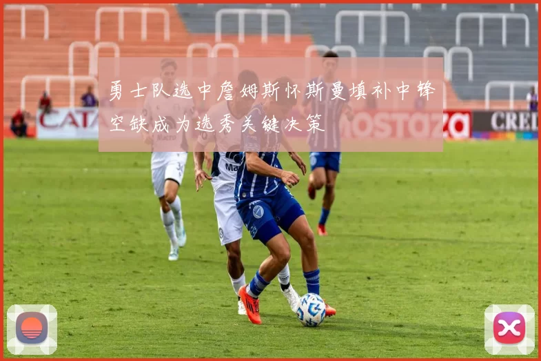 勇士队选中詹姆斯怀斯曼填补中锋空缺成为选秀关键决策