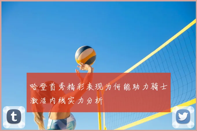 哈登首秀精彩表现为何能助力骑士激活内线实力分析
