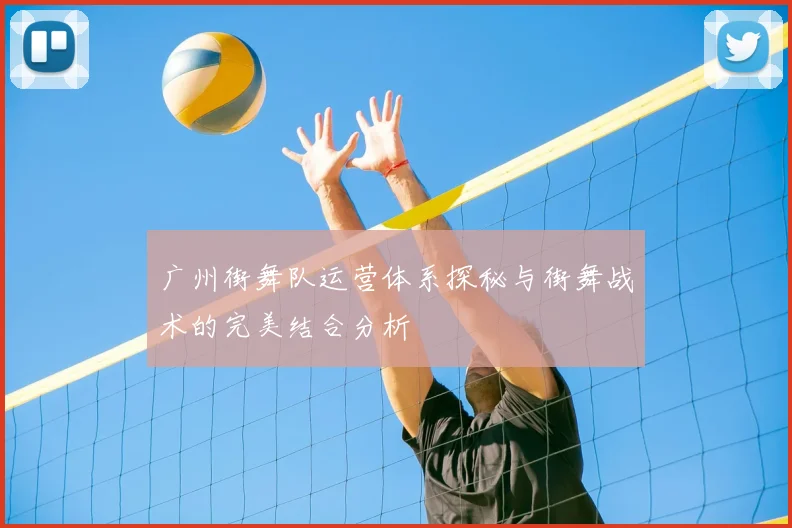 广州街舞队运营体系探秘与街舞战术的完美结合分析