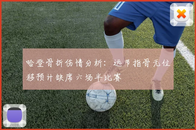 哈登骨折伤情分析：远节指骨无位移预计缺席六场半比赛