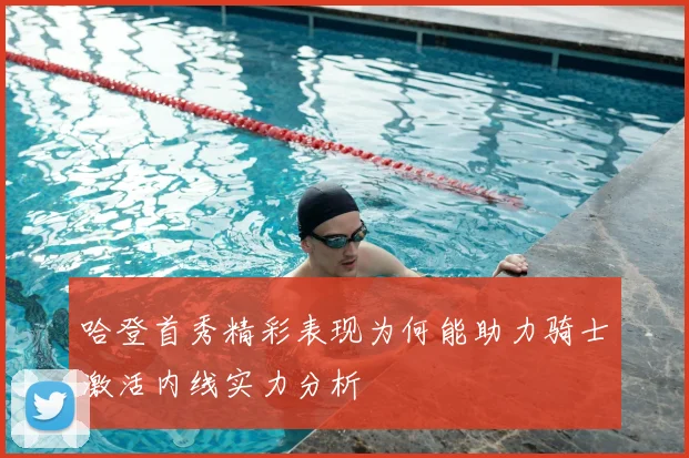 哈登首秀精彩表现为何能助力骑士激活内线实力分析