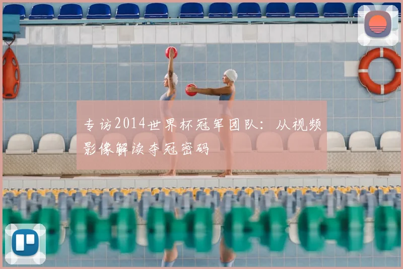 专访2014世界杯冠军团队：从视频影像解读夺冠密码