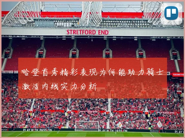 哈登首秀精彩表现为何能助力骑士激活内线实力分析
