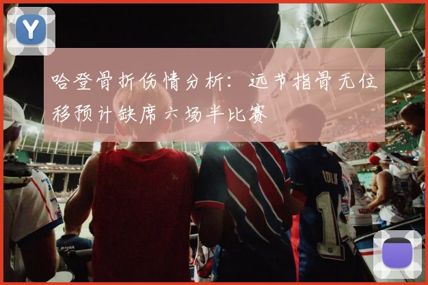 哈登骨折伤情分析：远节指骨无位移预计缺席六场半比赛