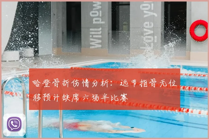 哈登骨折伤情分析：远节指骨无位移预计缺席六场半比赛