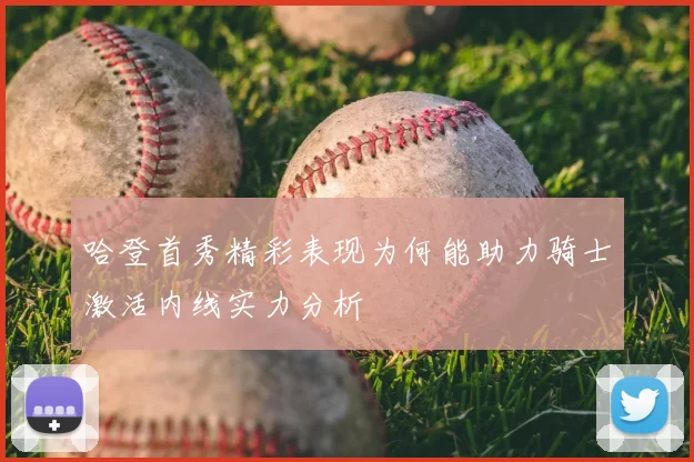 哈登首秀精彩表现为何能助力骑士激活内线实力分析