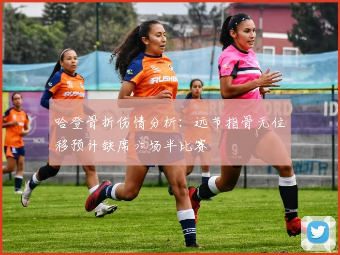 哈登骨折伤情分析：远节指骨无位移预计缺席六场半比赛