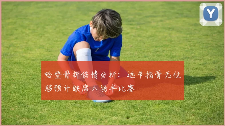 哈登骨折伤情分析:远节指骨无位移预计缺席六场半比赛