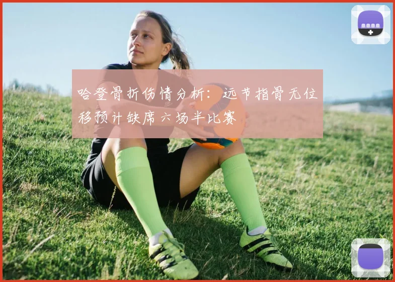 哈登骨折伤情分析：远节指骨无位移预计缺席六场半比赛