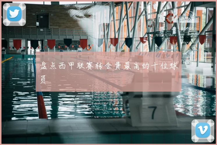 盘点西甲联赛转会费最高的十位球员