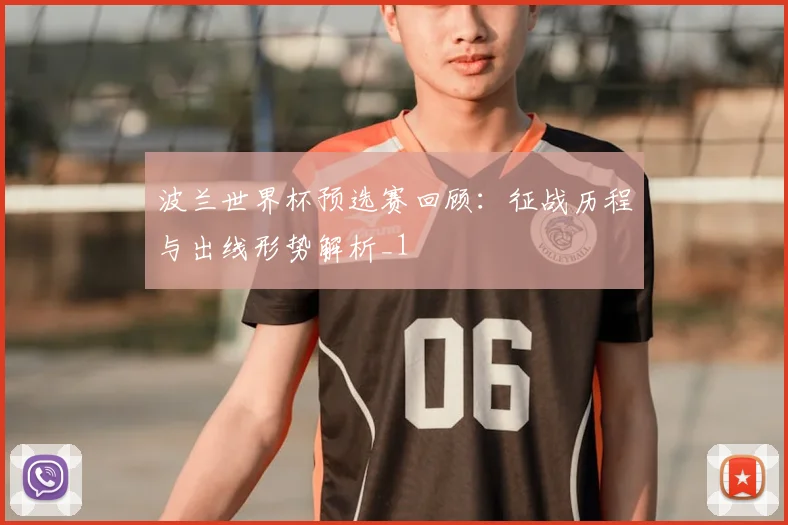 波兰世界杯预选赛回顾：征战历程与出线形势解析_1