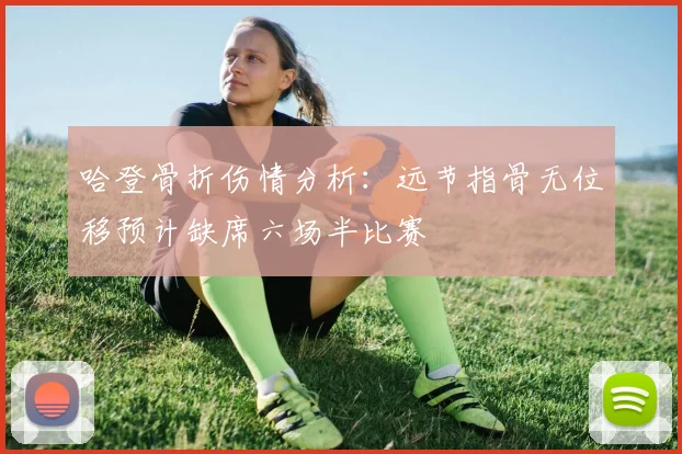 哈登骨折伤情分析：远节指骨无位移预计缺席六场半比赛
