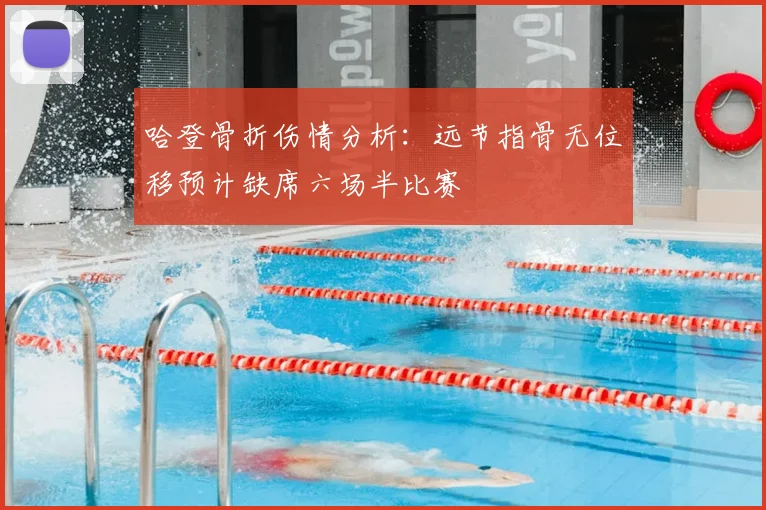 哈登骨折伤情分析：远节指骨无位移预计缺席六场半比赛
