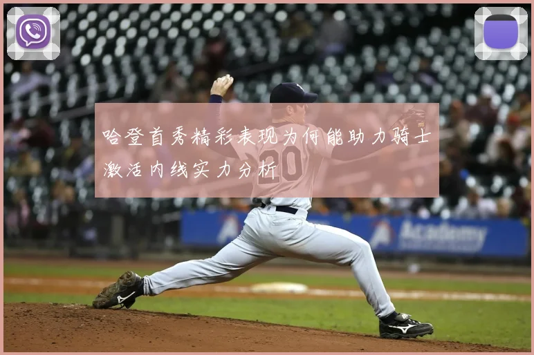 哈登首秀精彩表现为何能助力骑士激活内线实力分析