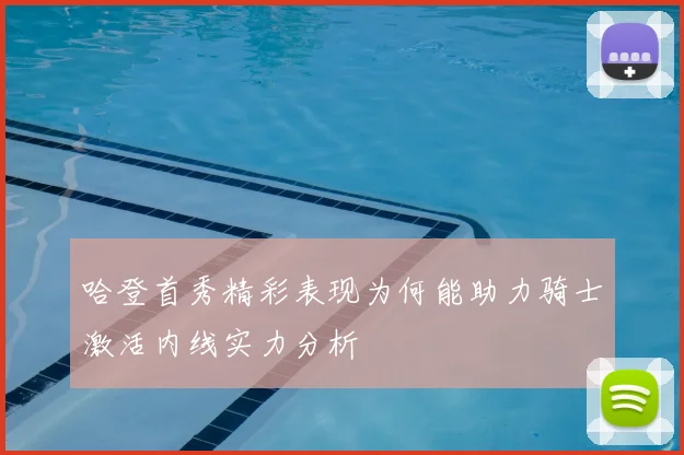 哈登首秀精彩表现为何能助力骑士激活内线实力分析