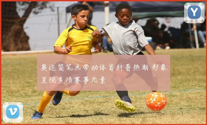 奥运简笔画带动体育科普热潮 形象呈现多项赛事元素