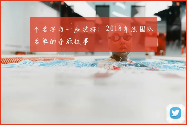 个名字与一座奖杯：2018年法国队名单的夺冠故事