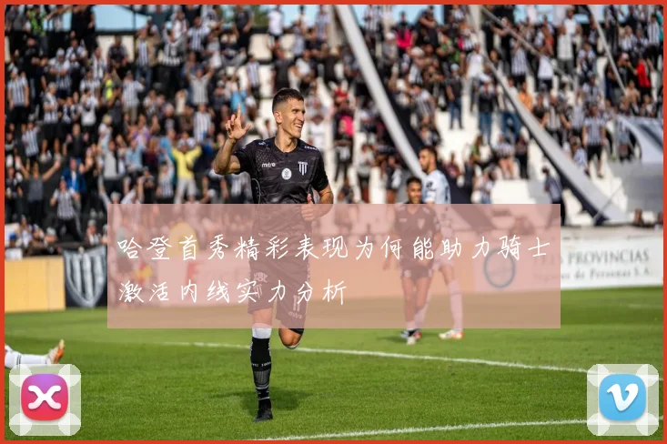 哈登首秀精彩表现为何能助力骑士激活内线实力分析