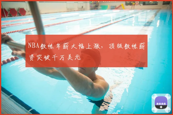 NBA教练年薪大幅上涨，顶级教练薪资突破千万美元