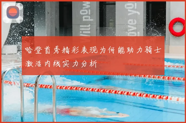 哈登首秀精彩表现为何能助力骑士激活内线实力分析