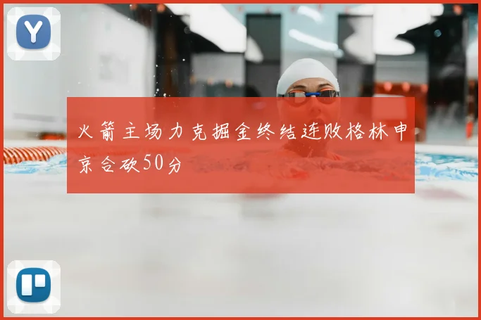 火箭主场力克掘金终结连败格林申京合砍50分