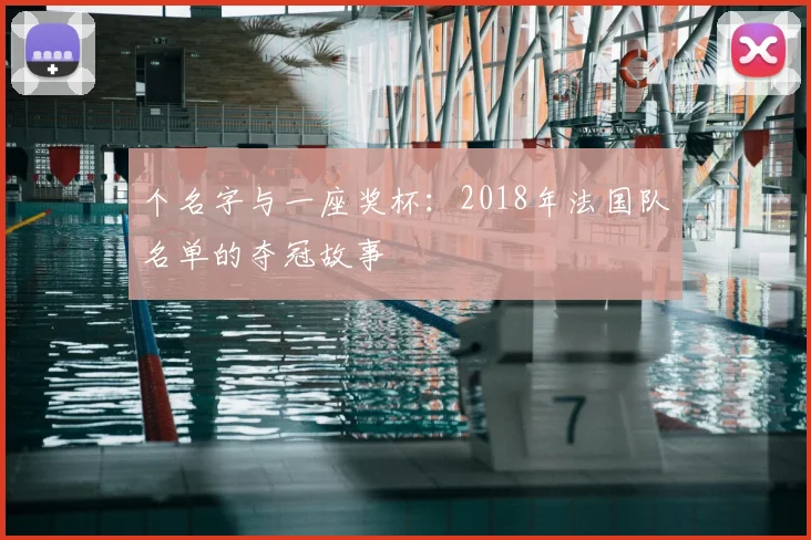 个名字与一座奖杯:2018年法国队名单的夺冠故事