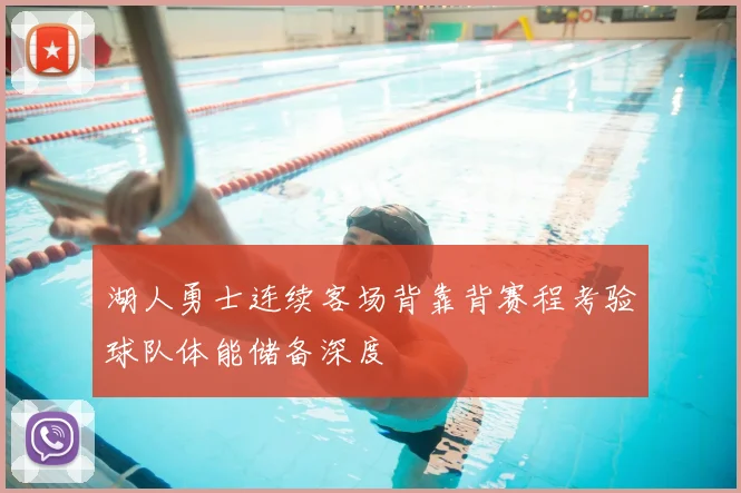 湖人勇士连续客场背靠背赛程考验球队体能储备深度
