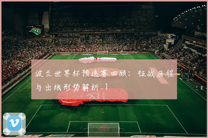 波兰世界杯预选赛回顾:征战历程与出线形势解析_1