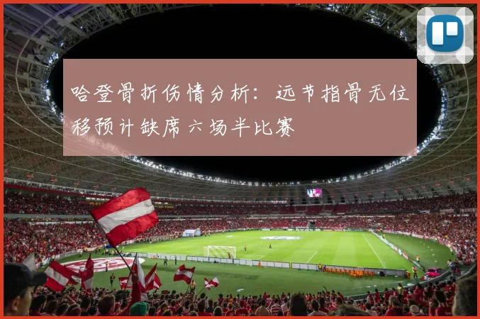 哈登骨折伤情分析：远节指骨无位移预计缺席六场半比赛