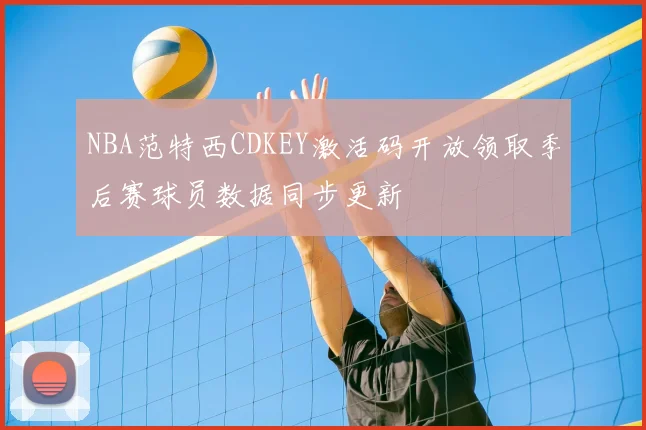 NBA范特西CDKEY激活码开放领取季后赛球员数据同步更新