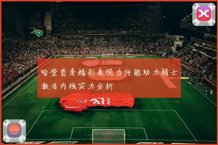 哈登首秀精彩表现为何能助力骑士激活内线实力分析