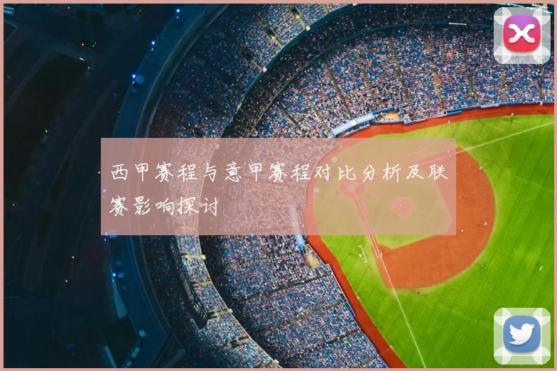 西甲赛程与意甲赛程对比分析及联赛影响探讨
