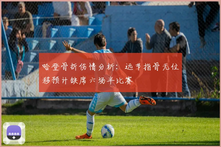 哈登骨折伤情分析：远节指骨无位移预计缺席六场半比赛