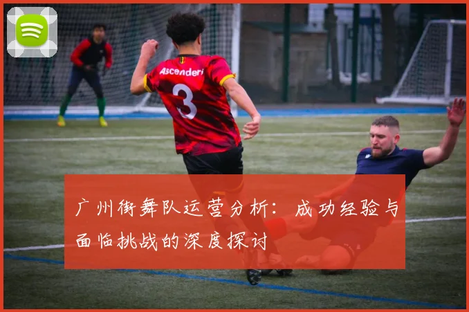 广州街舞队运营分析:成功经验与面临挑战的深度探讨