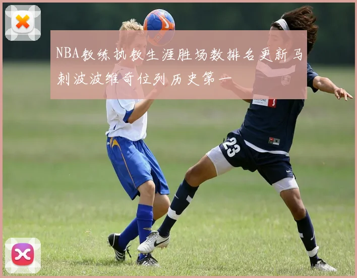 NBA教练执教生涯胜场数排名更新马刺波波维奇位列历史第一