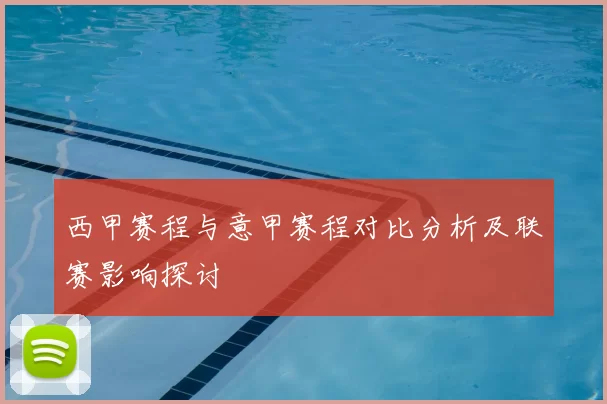 西甲赛程与意甲赛程对比分析及联赛影响探讨
