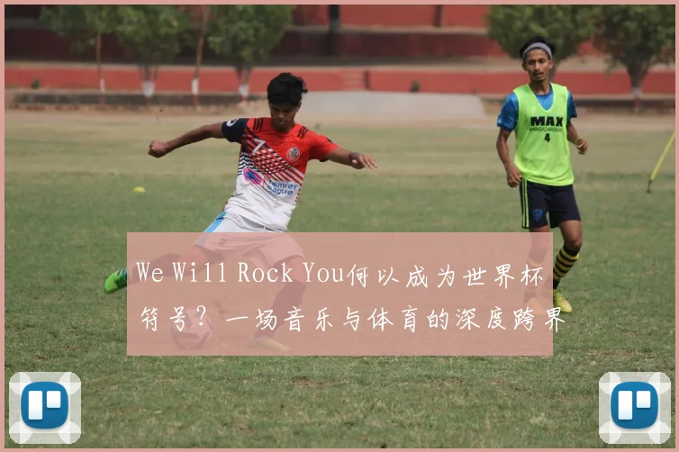 We Will Rock You何以成为世界杯符号?一场音乐与体育的深度跨界研究